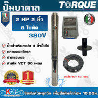 TORQUE PRO ปั๊มบาดาล 2 นิ้ว 2HP 8ใบพัด 380V รุ่น PRO ** แถมฟรี สายไฟVCT 50 เมตร ฝาบ่อ กล่องคอนโทร รับประกัน 2 ปี ของแท้ รับประกันคุณภาพ จัดส่งฟรี