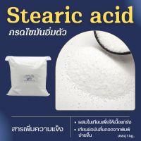 กรดสเตริคแอซิด ( Stearic acid) กรดไขมัน เกรดเครื่องสำอาง สารเพิ่มความแข็ง 1 กก.