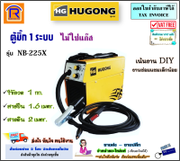 HUGONG (ฮูกง) ตู้เชื่อมมิกซ์ ตัวเล็ก 1 ระบบ MIG ใช้ขดลวด 1 กก. (แบบไม่ใช้แก๊ส) รุ่น NB-225X ตู้เชื่อมมิก ตู้เชื่อม ตู้มิ๊ก ตู้ Mig งาน DIY แท้ 100% (3990225)