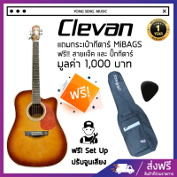 เซตกีตาร์(Clevan DC-20E SDB)+Case Guitar (Mibags MB-A) ฟรี Set Up พร้อมปรับจูนเสียง+สายแจ๊คและปิ๊กกีตาร์(Yongsengmusic)