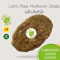 ?สินค้าขายดี? สเต็กเห็ดหัวลิง LIONS MANE MUSHROOM STEAKS ตรา VEGAN GROW กรุณาเลือกส่งแบบแช่เย็น️ อาหารเจ/มังสวิรัติ