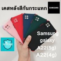 เคสโทรศัพท์ Samsung galaxy A22(4g) / A22(5g) หลังสีมุมกันกระแทกใหม่ พร้อมส่ง