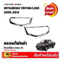 ครอบไฟหน้า  mitsubishi TRITON 2005 2006 2007 2008 2009 2010 2011 2012 2013 สี โครเมี่ยม จำนวน 2 ชิ้น คุณภาพดี