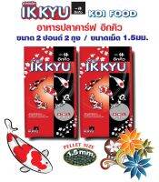 อาหารปลาอิกคิว IKKYU ทุกสายพันธุ์ ขนาดเม็ด S (1.5 มม.) 2 ปอนด์ 2 ถุง