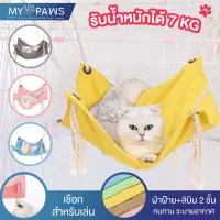 Woww สุดคุ้ม [15.12 ลดส่งท้ายปี] My Paws เปลแมว แขวนกรง CatLemi เปลแมว ผ้าดี งานดี เชือกหนา ราคาโปร กรง สุนัข กรง หนู แฮม เตอร์ กรง สุนัข ใหญ่ กรง กระรอก