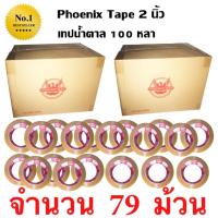 79 ม้วน เทปกาว เทปน้ำตาล เทปขุ่น ปิดกล่อง PHOENIX TAPE ยาว 100 หลา/ม้วน