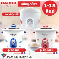 DAICHI [PCM] หม้อหุงข้าวไฟฟ้า 1-1.8 ลิตร รุ่น RC-106 รุ่น RC-1801 รุ่น MRC-181