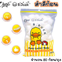 สำลี สำลีก้อน ตรา B DUCK เป็ดน้อยสีเหลือง จำนวน 80 ก้อน/ถุง สำลีกลม สำลีก้อนกลม สำลีนุ่ม Cherie สำลีอนามัย สำลีเป็ด WN