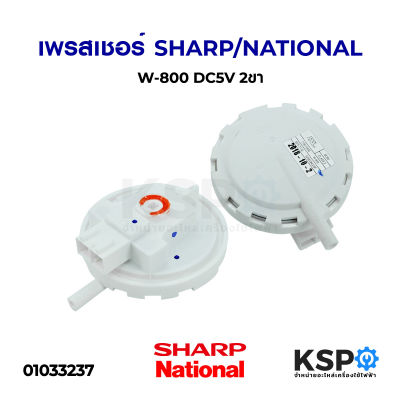 เพรสเชอร์สวิทช์ เครื่องซักผ้า SHARP / NATIONAL W-800 DC5V 2 ขา อะไหล่เครื่องซักผ้า