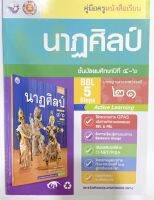 หนังสือเรียน คู่มือครู การสอนการสอน นาฎศิลป์ ม.4-6 พว. ฉบับล่าสุด วิธีการสอนละเอียด เฉลยคำตอบคำอธิบาย แนวข้อสอบ การคิดวิเคราะห 125หน้า