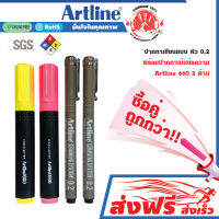 Artline ปากกาเน้นข้อความ 2 ชิ้น+ปากกาเขียนแบบ 0.2 มม. 2 ชิ้น (คละสีตามภาพ) สีเข้มสด เขียนลื่น คุณภาพสูงจากญี่ปุ่น