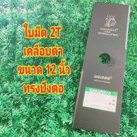 ใบมีดตัดหญ้าแบบใบเดี่ยว 2T #ขนาด 12 นิ้ว # สีดำทราย #ทรงเหลี่ยม #หนา 1.6 มิล # ตรา ซากุราญ่า