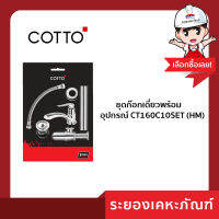 ชุดก๊อกเดี่ยวพร้อมอุปกรณ์ CT160C10SET (HM)