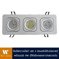 ( PRO+++ ) โปรแน่น.. โคมไฟดาวน์ไลท์ LED 3 ช่องปรับได้ มีแสงวอร์ม/แสงขาว + บัลลาสต์ รุ่น WL-S407-3-9W-3000K/6400K ราคาสุดคุ้ม บัล ลา ส บัล ลา ส ต์ บัล ลา ส ต์ อิเล็กทรอนิกส์ บัล ลาด ไฟฟ้า