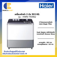 Haier เครื่องซักผ้า 2 ถัง 10.5 Kg รุ่น HWM-T105N2  รับประกันมอเตอร์ 12 ปี มีระบบSuper Dry ปั่นหมาดอัจฉริยะ