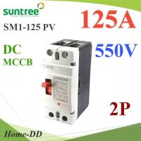 MCCB 550VDC 125A เบรกเกอร์ไฟฟ้า DC Solar Non-polarity SUNTREE รุ่น SM1-125 DC รุ่น SM1-125DC-125A