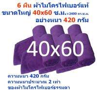 SMC ใหม่ แพ็ค 6 ผืน สีม่วง ขนาด 40x60 ซ.ม.หนา 420 กรัม ผ้าเช็ดรถ ผ้าไมโครไฟเบอร์ Microfiber Cleaning Cloth ผ้าเช็ดทำความสะอาด ผ้าเอนกประสงค์ MF-4060 CTC จากร้าน Smart Choices