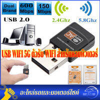 USB WIFI 5G ใหม่ล่าสุด! ! รองรับ WIFI 5G/2.4G ตัวรับ WIFI สำหรับคอมพิวเตอร์ โน้ตบุ๊ค แล็ปท็อป ตัวรับสัญญาณไวไฟ Nano USB 2.0 Wireless Wifi Adapter 802.11N 5G / 2.4G