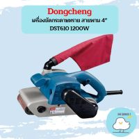 Dongcheng เครื่องขัดกระดาษทราย สายพาน 4"  DST610 1200W