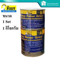 ดร.ฟิคสิท กาวอีพ็อกซี่ (Epoxy) สำหรับงานเจาะเสียบเหล็ก ติด RFB และยึดติดวัสดุชนิดต่างๆ ขนาด 1 กิโลกรัม