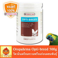 Oropharma Opti-breed 500g วิตามินเตรียมความพร้อมก่อนผสมพันธุ์ (นก) วิตามินนก นกผสมพันธุ์