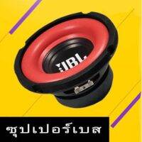 (ส่งจากกรุงเทพ)ลำโพง JBL Lin Muer ปลาย 6.5 นิ้ว ซับวูฟเฟอร์ 8 นิ้ว ลำโพงซับวูฟเฟอร์