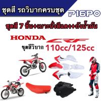 ชุดสี CRF 110/125 cc ชุดสีวิบาก ฮอนด้า ซีอาร์เอฟ สำหรับแปลงรถวิบาก หลายรุ่น สีสวยทั้งชุด ชุดวิบากทั้งคัน/พร้อมเบาะ+ถังน้ำมัน พร้อมส่งด่วน