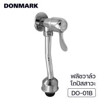 DONMARK ฟลัชวาล์วโถปัสสาวะชายแบบปัด ท่อโค้ง เปิดปิด รุ่น DO-01B