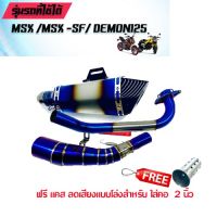 โปรโมชั่น+++ ปลายท่อ ช๊อตตี๊ รุ้งปากดำ + ไทเท คอท่อฟูล MSX/MSX-SF/Demon125 ราคาถูก อะไหล่ แต่ง มอเตอร์ไซค์ อุปกรณ์ แต่ง รถ มอเตอร์ไซค์ อะไหล่ รถ มอ ไซ ค์ อะไหล่ จักรยานยนต์