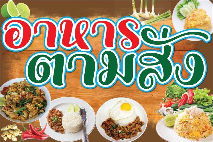 ป้ายไวนิลอาหารตามสั่ง-เจาะตาไก่-ใส่ชื่อและโลโก้ร้านได้-เพิ่มเบอร์ได้-ผ่านทักแชท-มี-2-ขนาดป้าย