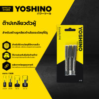 YOSHINO ต๊าปเกลียว ตัวผู้ |ZWF|