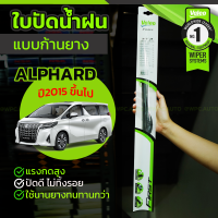 VALEO ชุดใบปัดน้ำฝน TOYOTA: ALPHARD ปี15-ขึ้นไป