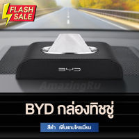 BYD กล่องใส่ทิชชู่ในรถ กล่องใส่ทิชชู่ ที่ใส่ทิชชู่ในรถ กล่องทิชชู่ในรถ กล่องทิชชู่หนัง กล่องใส่กระดาษทิชชู่ในรถยนต์ #ที่วางแก้วน้ำในรถ  #พรมปูพื้นรถยนต์  #ที่ใส่ของในรถ  #ที่เก็บของในรถ  #อุปกรณ์ภายในรถ   #ที่วางแขน