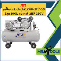 Jet ชุดปั๊มลมสำเร็จ FALCON-21100M 2สูบ 100L มอเตอร์ 2HP 220V