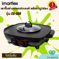 IMARFLEX เตาย่างอเนกประสงค์ หม้อชาบู 2 รุ่น EG-660 เคลือบสาร NonStick อาหารไม่ติดเกาะ ทำความสะอาดง่าย