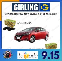 GIRLING ผ้าเบรค ก้ามเบรค รถยนต์ NISSAN ALMERA (N17) เครื่อง 1.2L นิสสัน อัลเมร่า ปี 2012 - 2019 จัดส่งฟรี