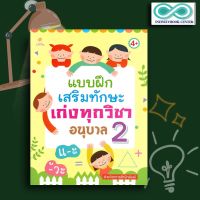 หนังสือเด็ก แบบฝึกเสริมทักษะเก่งทุกวิชา อนุบาล 2 (4+) : เสริมเชาวน์ปัญญา แบบฝึกหัดสำหรับเด็ก เตรียมความพร้อม คู่มือเรียนอนุบาล