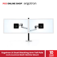 Ergotron แขนจับจอมอนิเตอร์ LCD ขนาด 40" รุ่น LX Dual Stacking Arm Tall Pole (polished aluminum), Multi-Monitor Mount