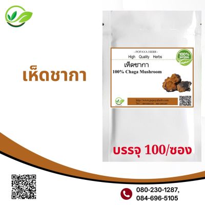 เห็ดชากา 100 แคปซูล  chaga mushroom 100%