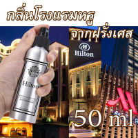 AiLICA สเปรย์ปรับอากาศ กลิ่นโรงแรมหรู 50ml น้ำหอมปรับอากาศ ฟอกอากาศ ดับกลื่น น้ำหอมฉีดห้อง ห้องนอน รถยนต์ ห้องครัว Roomspray