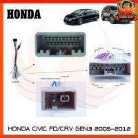 ปลั๊กตรงรุ่นจอแอนดรอย HONDA CIVIC FDซีวิคนางฟ้า CRV GEN3  2005-2012 ไม่ต้องตัดต่อสาย มาพร้อมปลั๊กเสา FM