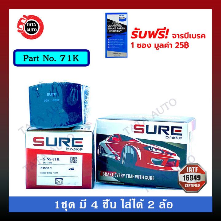 ผ้าเบรคsure-หน้า-นิสสัน-ซ้นนี่-b210-ปี-75-71k