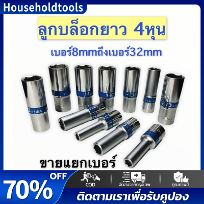 ลูกบล็อก บล็อกยาว 4หุน รุ่น 6เหลี่ยม 1/2" CR-V ขาย แยก เบอร์ ยาว 80 cm ขาย แยก เบอร์ แข็งแรงทนทาน ใช้ได้หลายแบบ ชุดบล็อก ลูกบล็อกยาว ชุดประแจไฟฟ้า 1/2" 4หุน