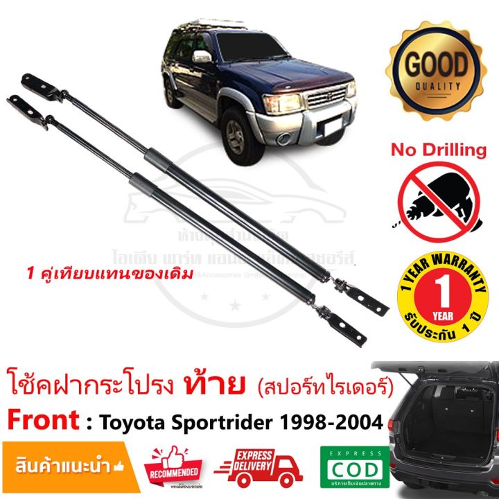 สุดคุ้ม-โปรโมชั่น-โช๊คค้ำฝากระโปรงท้าย-toyota-sportrider-1998-2004-สปอร์ตไรเดอร์-1-คู่-แทนของเดิม-กระโปรงท้าย-โช้คหลัง-ราคาคุ้มค่า-กันชน-หน้า-กันชน-หลัง-กันชน-หน้า-ออฟ-โร-ด-กันชน-หลัง-วี-โก้