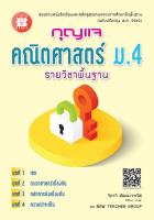 กุญแจคณิตศาสตร์ ม.4 รายวิชาพื้นฐาน (หลักสูตรใหม่ 2560)