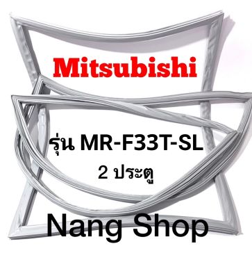 ขอบยางตู้เย็น Mitsubishi รุ่น MR-F33T-SL (2 ประตู)