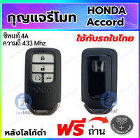 กุญแจรีโมทรถยนต์ Honda accord กุญแจสมาร์ทคีย์ ฮอนด้าแอทคอร์ด Accord Smart Remote Key หลังโลโก้ดำ สอบถามร้านค้าก่อนสั่งซื้อ