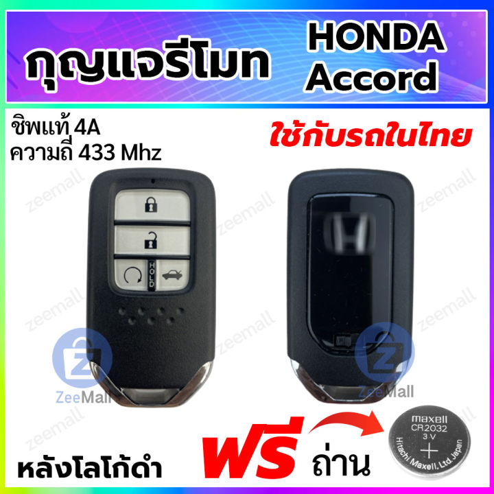 กุญแจรีโมทรถยนต์-honda-accord-กุญแจสมาร์ทคีย์-ฮอนด้าแอทคอร์ด-accord-smart-remote-key-หลังโลโก้ดำ-สอบถามร้านค้าก่อนสั่งซื้อ