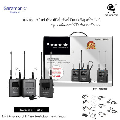 ไมค์ไวเลส Saramonic UwMic12TH Kit2 รับ 1 ส่ง 2 (รับประกันศูนย์ไทย 2 ปี)