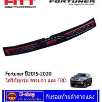 ขายดีอันดับ1 กันรอยท้ายดำคาดแด Fitt Fortuner ปี2015-2020 legenderมีเซนเซอร์หลังใส้ได้ ใส่ได้ทุกรุ่น ส่งทั่วไทย กันชน หลัง กันชน ออฟ โร ด กันชน ท้าย กันชน รถ กระบะ